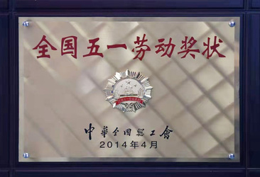 新利·体育（中国）官方网站-登录入口厂务公开先进奖状