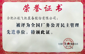 新利·体育（中国）官方网站-登录入口厂务公开先进奖状